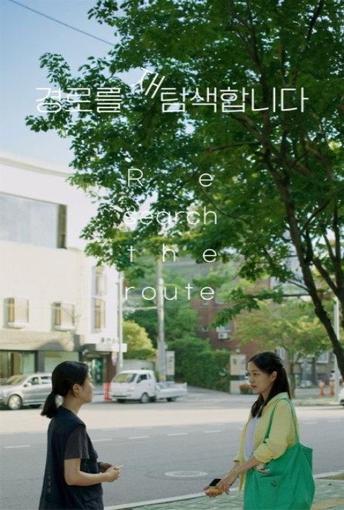 Re-search the Route 2023 official movie poster