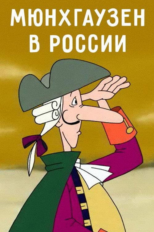Munchausen in Russia 2006 official movie poster