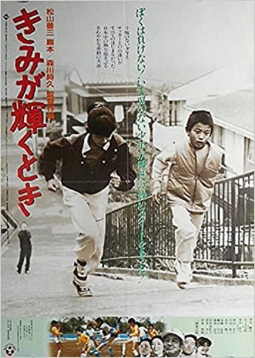 Kimi ga kagayaku toki 1985 official movie poster