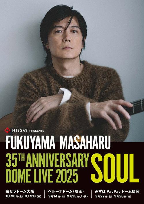 福山雅治 35th ANNIVERSARY DOME LIVE 2025 official movie poster
