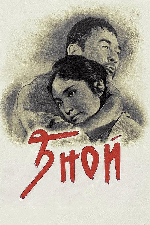 Heat 1963 official movie poster