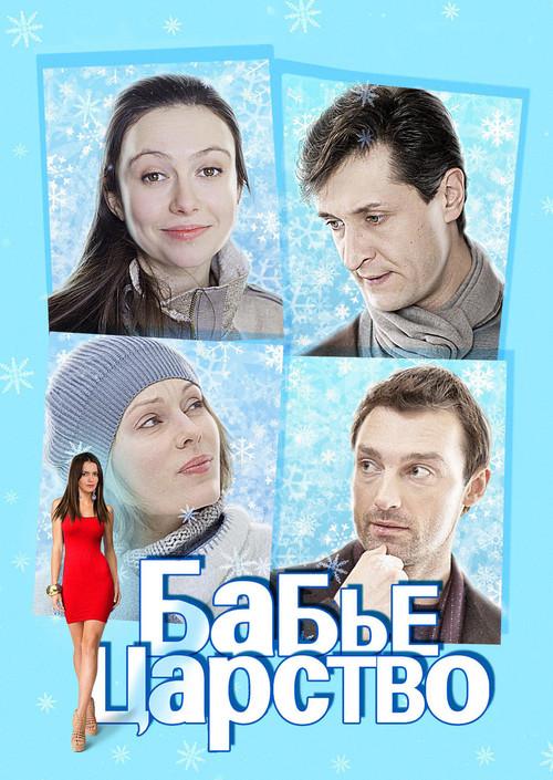 The Kingdom of Women 2012 official movie poster