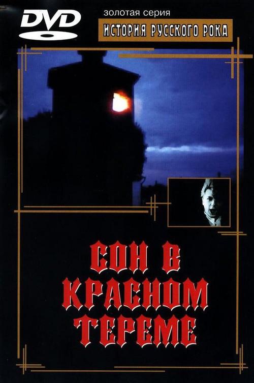 Dream of the Red Chamber 1989 official movie poster