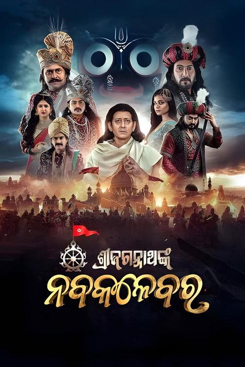 Shri Jagannath Nka Nabakalebara 2025 official movie poster