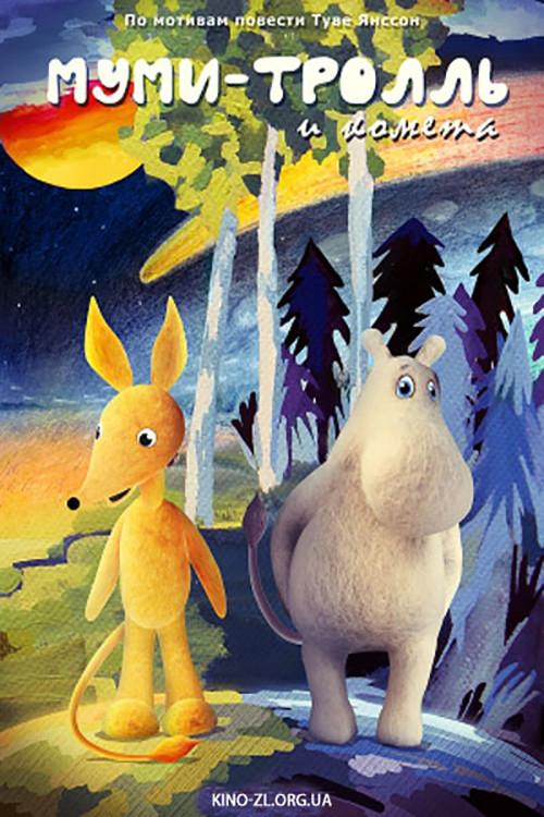Moomintroll and the Comet 1978 official movie poster