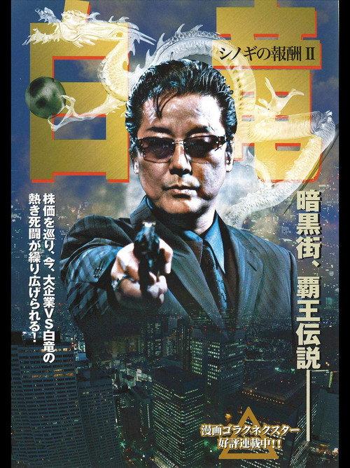 Hakuryu 2: Reward for Shinogi Chapter 2 2006 official movie poster