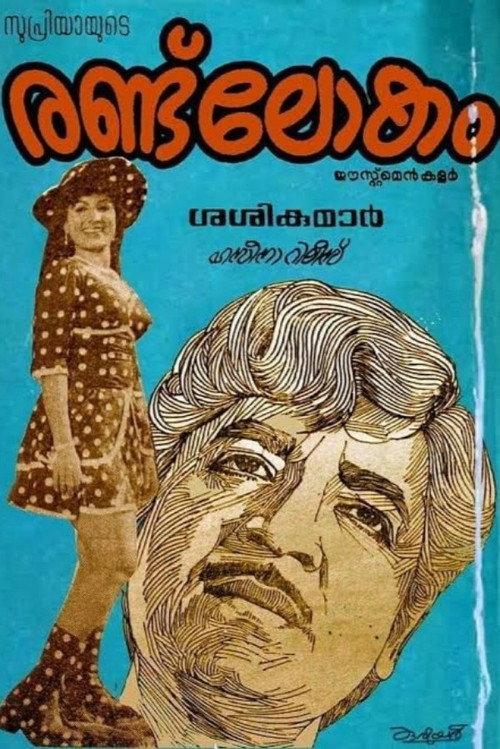 Randu Lokam 1977 official movie poster