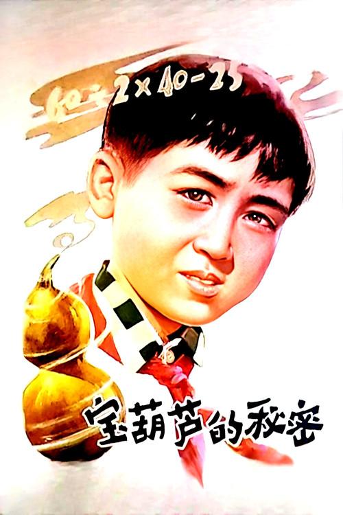 The Secret of the Magic Gourd 1963 official movie poster