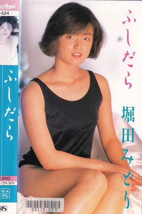 Fushidara Hotta Midori 1986 official movie poster