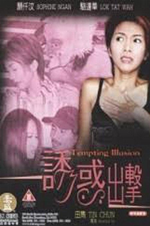 Tempting Illusion 2003 official movie poster