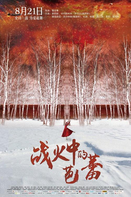Ballet in the Flames of War 2015 official movie poster
