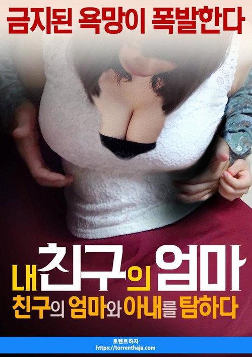 My friend's mother: I'm looking for a friend's mother and wife 2017 official movie poster