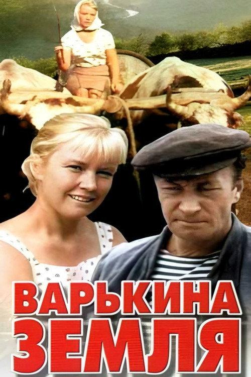 Varka's Land 1970 official movie poster