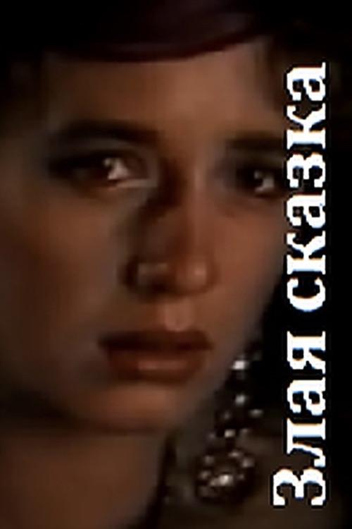 Wicked Tale 1989 official movie poster