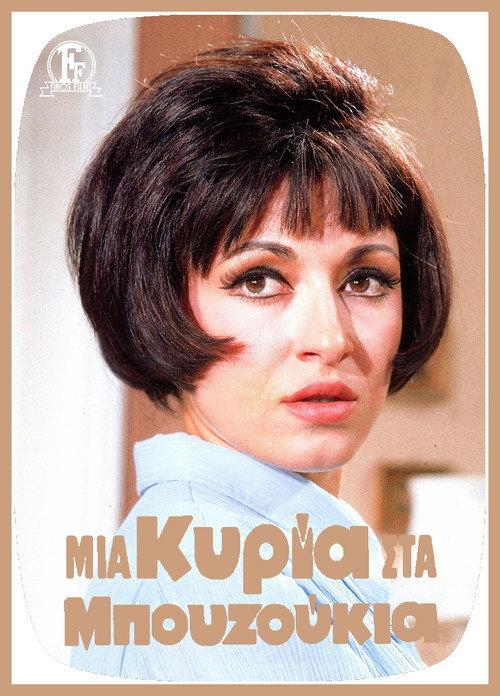 A Lady In Bouzoukia 1968 official movie poster