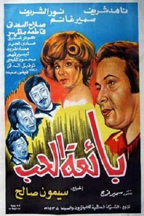 The Sex Worker 1975 official movie poster
