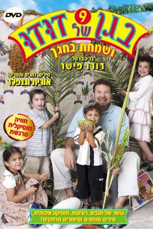 Dudu's Garden 9: And Rejoice in Your Holiday 2005 official movie poster