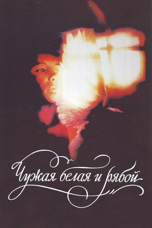 The Stray White and the Speckled 1986 official movie poster