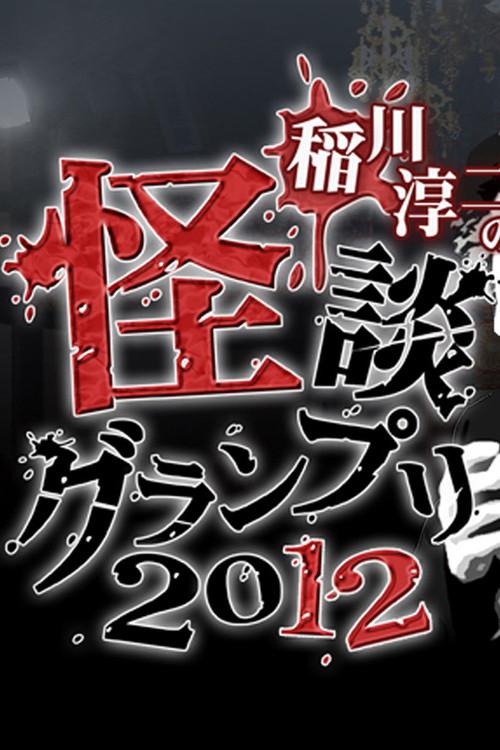 Ghost Story Grand Prix 2012 2012 official movie poster
