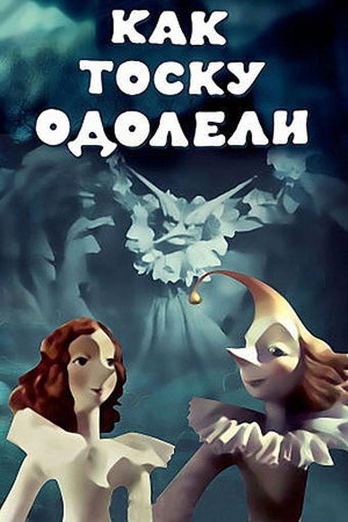 How Longing Was Defeated 1978 official movie poster