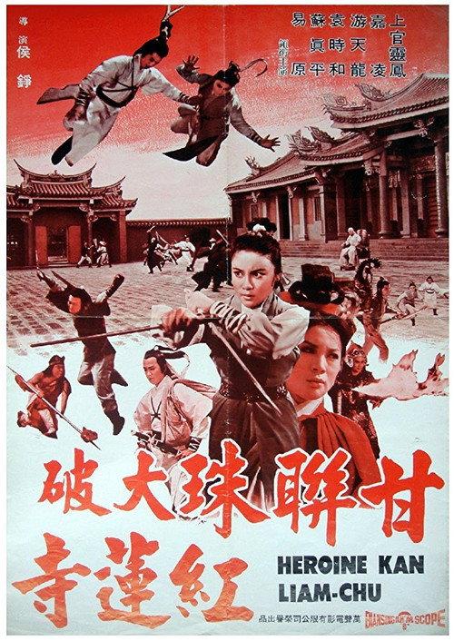 Heroine Kan Lian Chu 1977 official movie poster