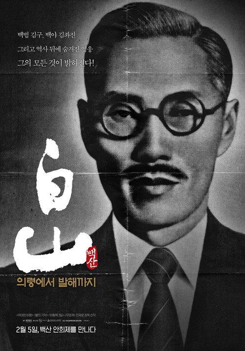 Baeksan - From Uiryeong to Balhae 2025 official movie poster