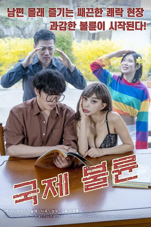 International Affair 2021 official movie poster