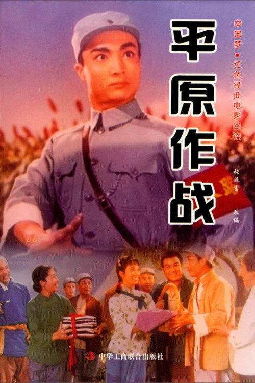 Ping yuan zuo zhan 1974 official movie poster