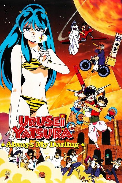 Urusei Yatsura: Always My Darling 1991 official movie poster