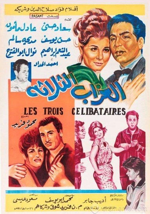 Al-Ozab Al-Thalatha 1964 official movie poster