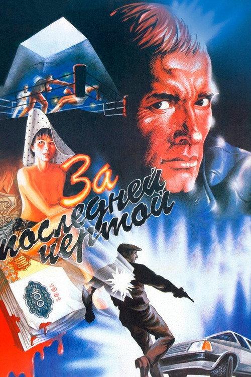 To the Last Limit 1991 official movie poster