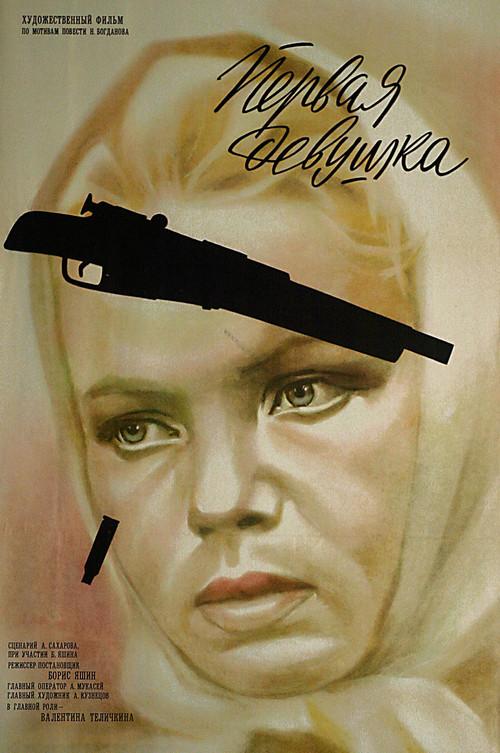First Girl 1969 official movie poster