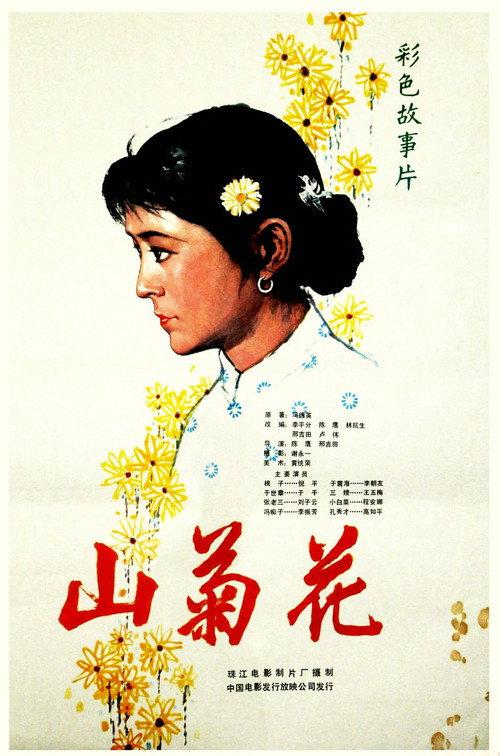 Wild Chrysanthemum 1982 official movie poster