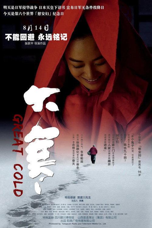 Great Cold 2018 official movie poster