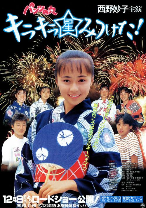Hole in the Pants 5: I Found a Glittering Star! 1990 official movie poster