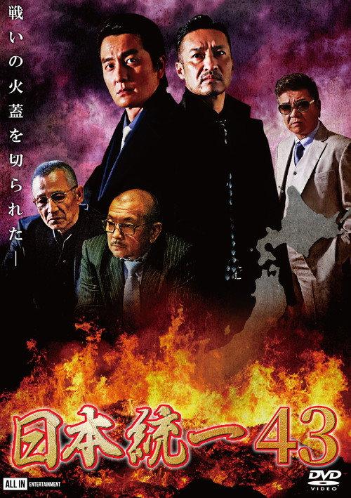 Unification of Japan 43 2021 official movie poster