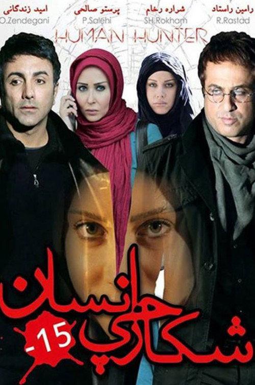 Human hunter 2010 official movie poster