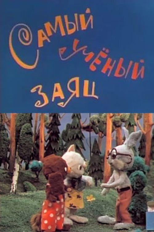 The Most Learned Hare 1973 official movie poster