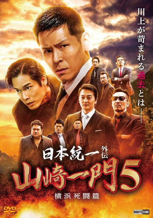 Unification of Japan Gaiden: Yamazaki Ichimon 5 — Yokohama Deathmatch 2022 official movie poster