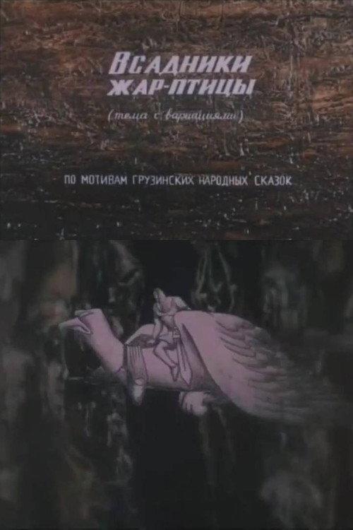 The Firebird Riders 1985 official movie poster