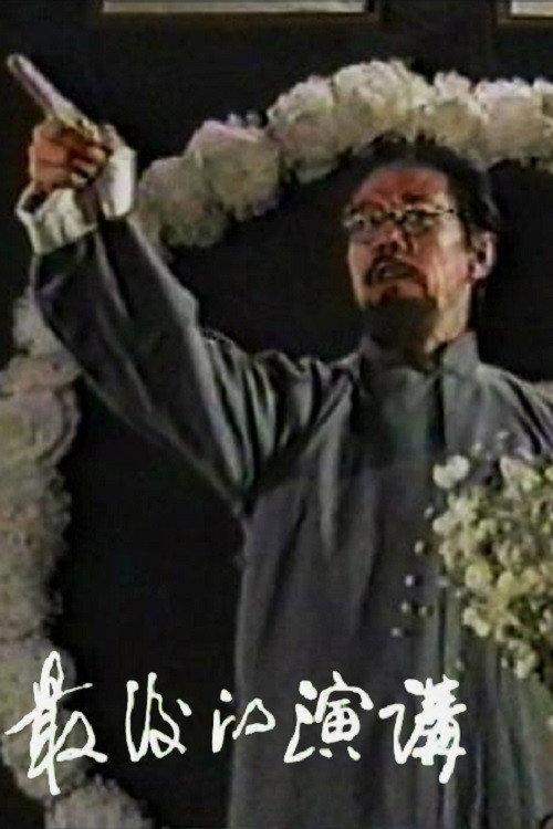The Last Speech 1996 official movie poster