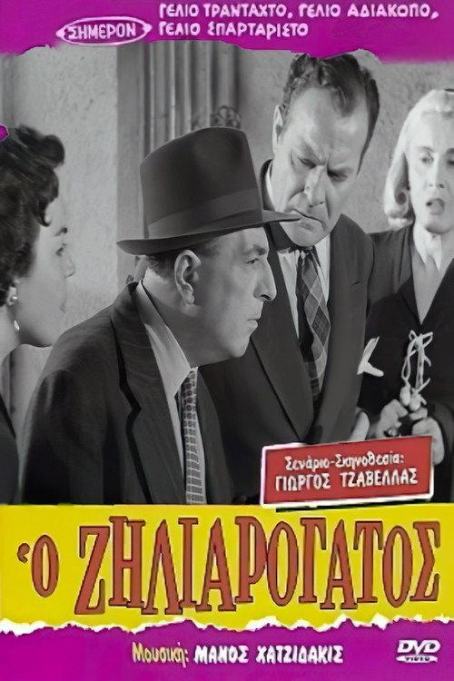 Jealous like a Cat 1956 official movie poster