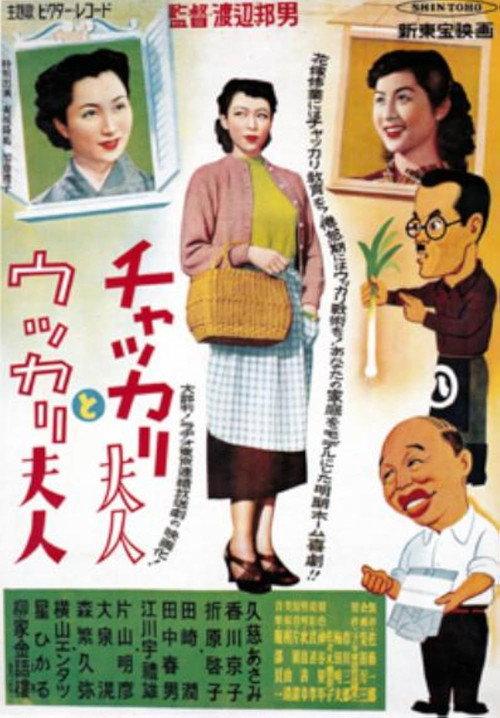 Chakkari fujin to ukkari fujin 1952 official movie poster