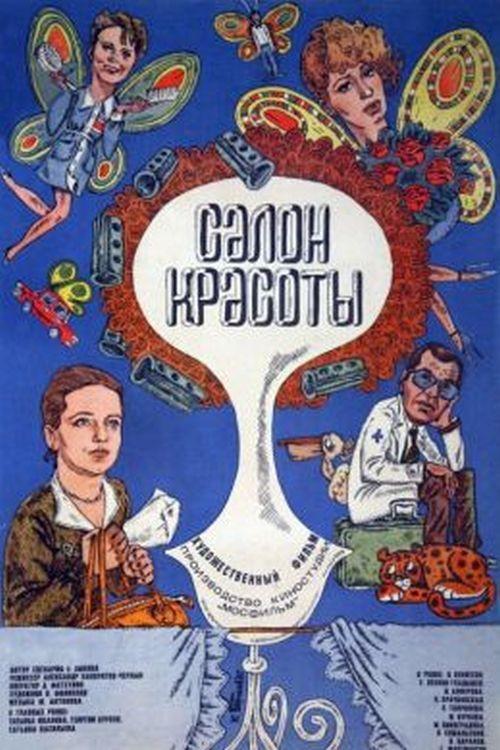 The Beauty Parlor 1986 official movie poster