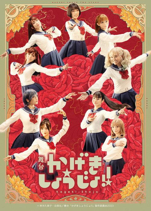 Kageki Shojo!! 2023 official movie poster