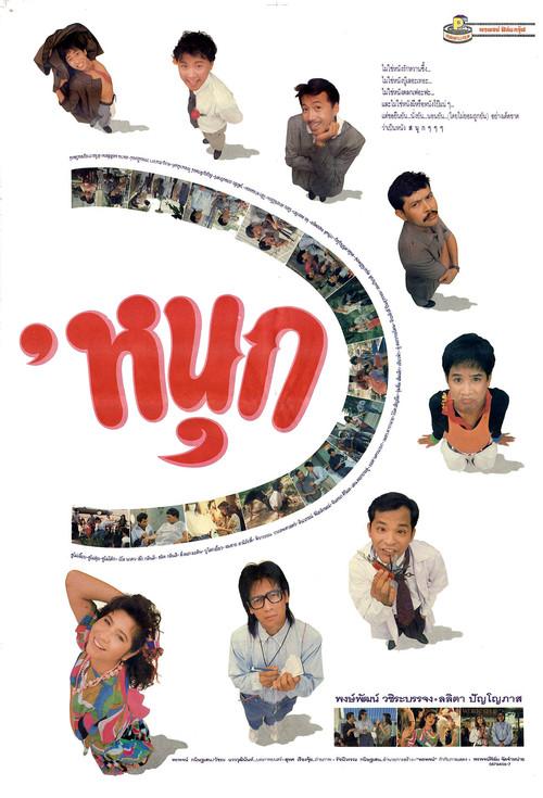 Fun 1990 official movie poster