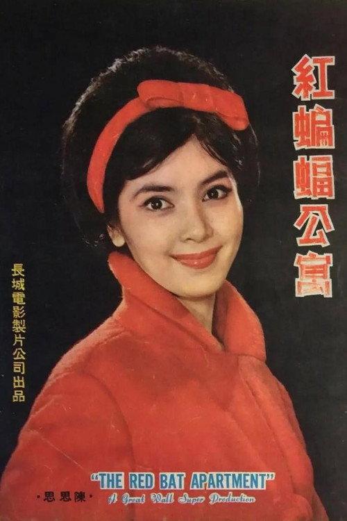 The Red Bat Apartment 1962 official movie poster