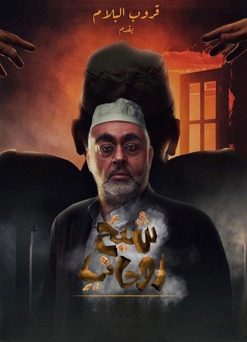 A spiritual sheikh 2023 official movie poster