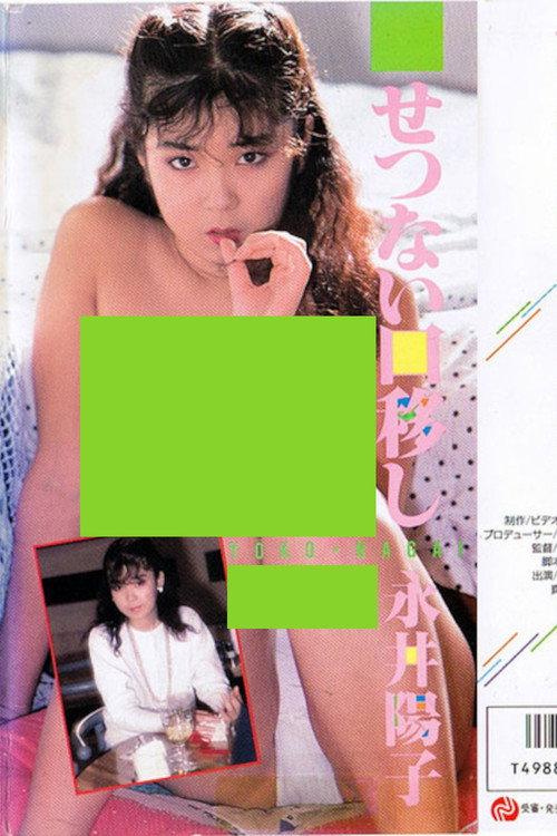 Bittersweet Mouth to Mouth 1986 official movie poster