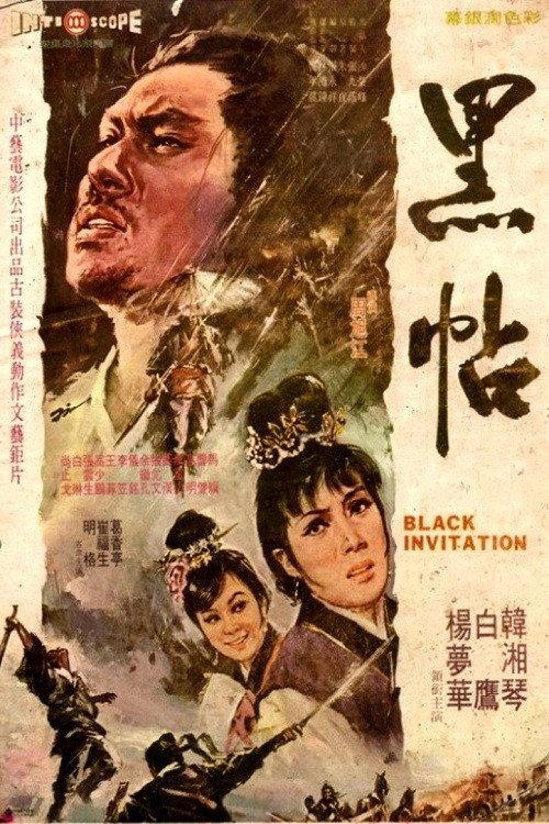 Black Invitation 1969 official movie poster